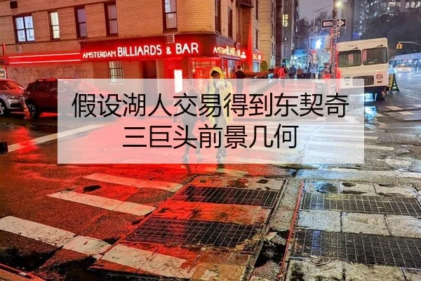 假设湖人交易得到东契奇 三巨头前景几何