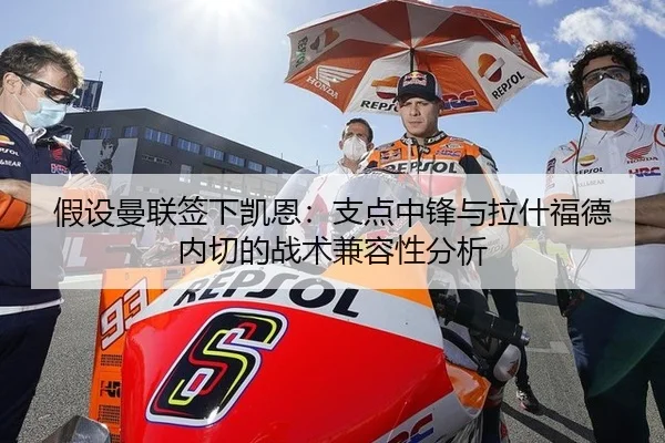 假设曼联签下凯恩：支点中锋与拉什福德内切的战术兼容性分析