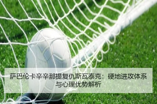 sa-ba-lun-ka-xin-xin-na-ti-fu-chou-si-wa-tai-ke-ying-di-jin-gong-ti-xi-yu-xin-li-you-shi-jie-xi-2-333.jpg