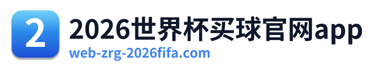 2026世界杯买球官网app
